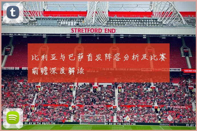 比利亚与巴萨首发阵容分析及比赛前瞻深度解读