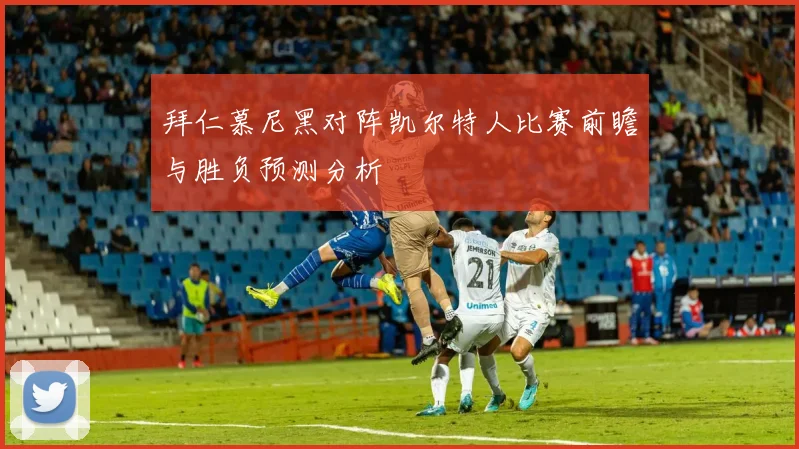拜仁慕尼黑对阵凯尔特人比赛前瞻与胜负预测分析