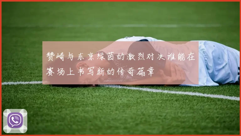 赞崎与东京绿茵的激烈对决谁能在赛场上书写新的传奇篇章