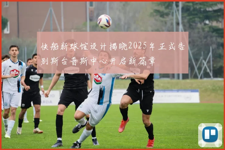 快船新球馆设计揭晓2025年正式告别斯台普斯中心开启新篇章