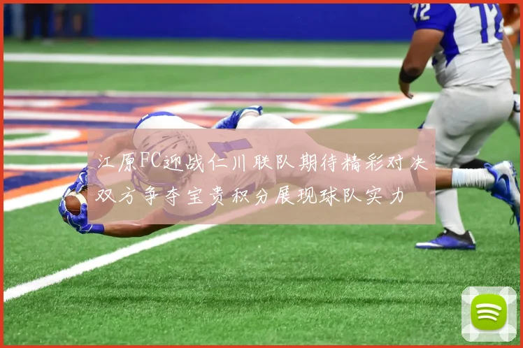 江原FC迎战仁川联队期待精彩对决双方争夺宝贵积分展现球队实力