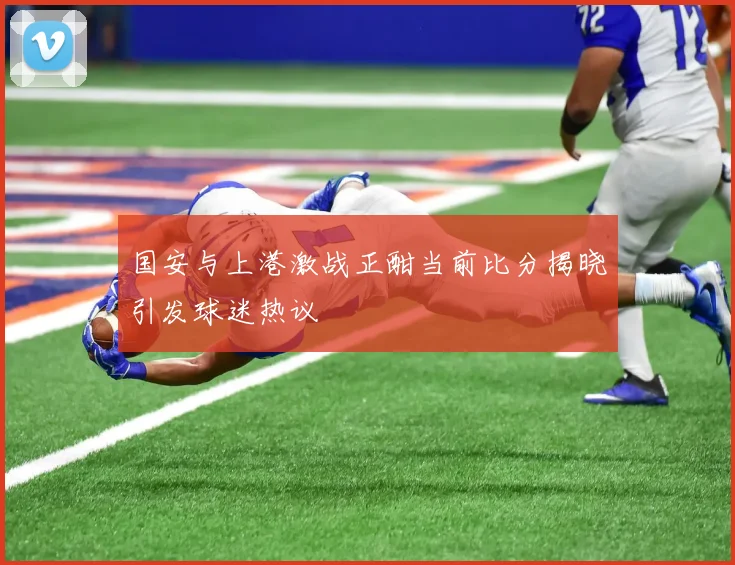 国安与上港激战正酣当前比分揭晓引发球迷热议