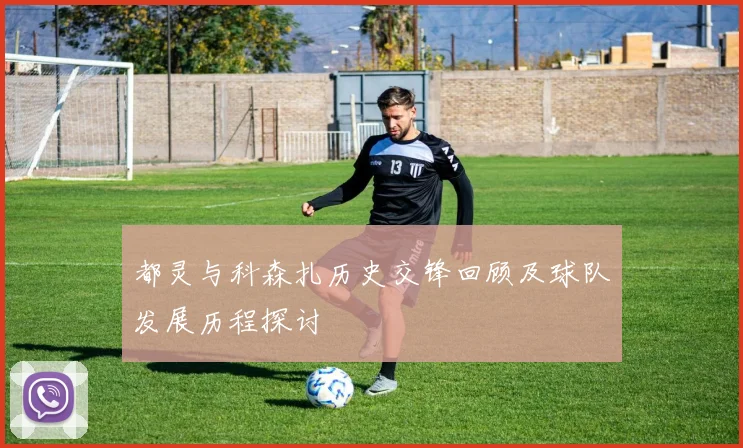 都灵与科森扎历史交锋回顾及球队发展历程探讨