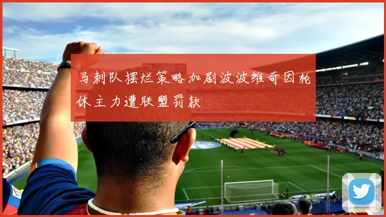 马刺队摆烂策略加剧波波维奇因轮休主力遭联盟罚款