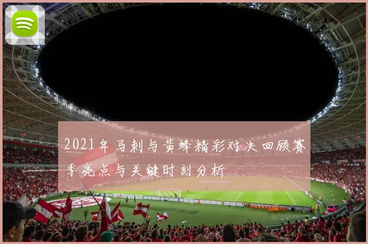 2021年马刺与黄蜂精彩对决回顾赛季亮点与关键时刻分析