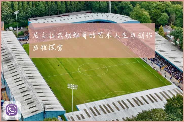 尼古拉武切维奇的艺术人生与创作历程探索