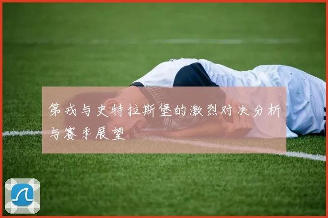 第戎与史特拉斯堡的激烈对决分析与赛季展望
