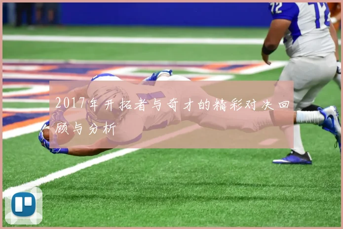 2017年开拓者与奇才的精彩对决回顾与分析