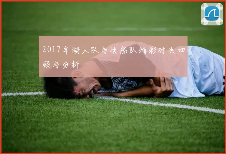 2017年湖人队与快船队精彩对决回顾与分析