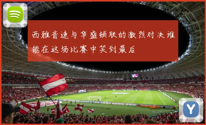 西雅音速与华盛顿联的激烈对决谁能在这场比赛中笑到最后