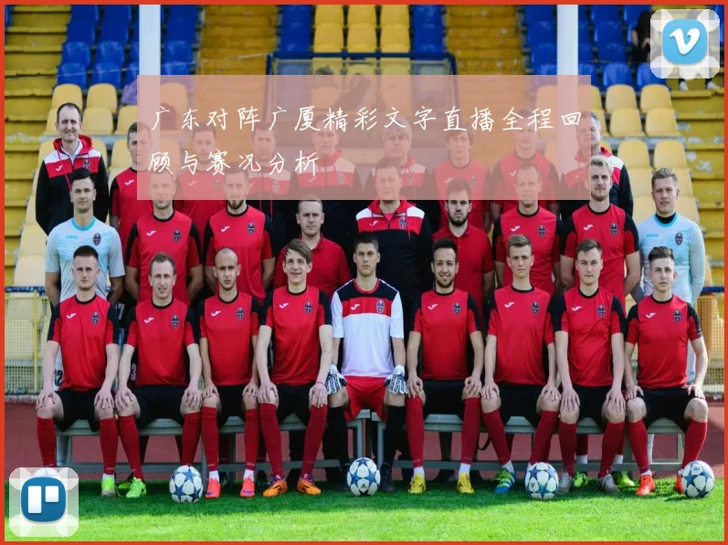 广东对阵广厦精彩文字直播全程回顾与赛况分析