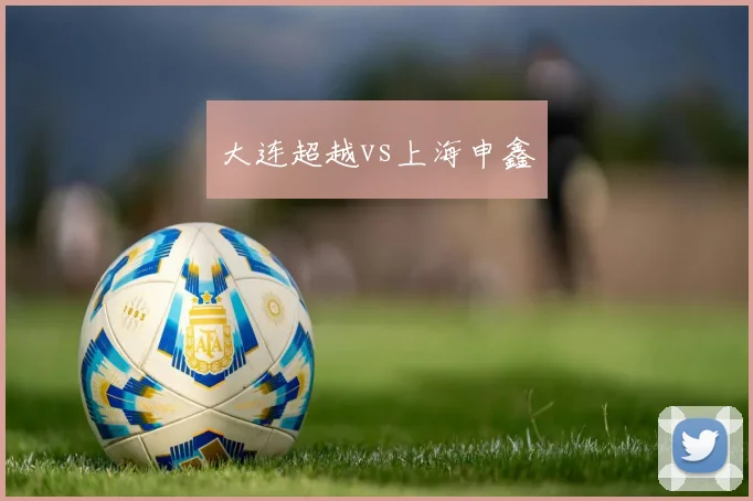 大连超越vs上海申鑫