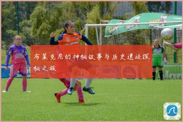 布莱克尼的神秘故事与历史遗迹探秘之旅