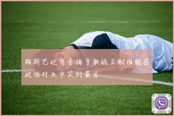 路斯巴达与奈梅亨激战正酣谁能在这场对决中笑到最后