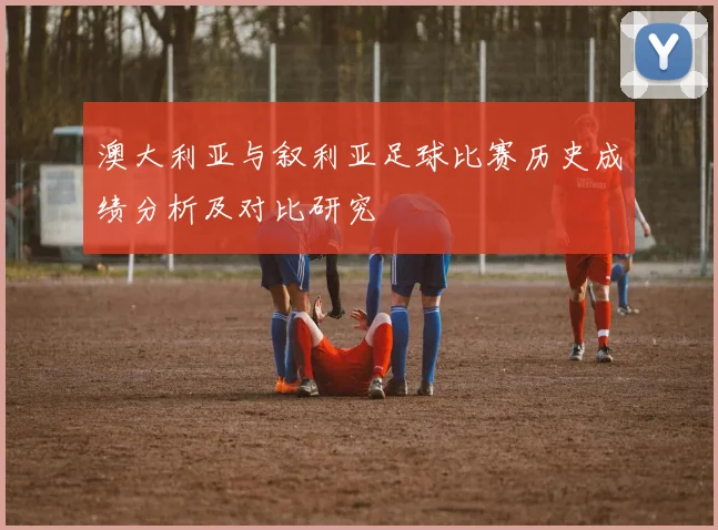 澳大利亚与叙利亚足球比赛历史成绩分析及对比研究
